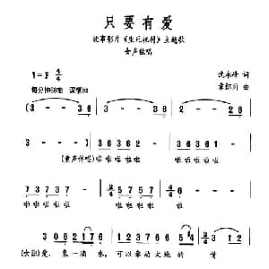 只要有爱_通俗唱法乐谱_词曲:沈永峰 章绍同