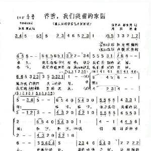 香雪,我们美丽的家园_歌谱投稿_词曲:简岳忠 彭永明 周洪波