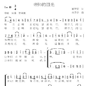 老师的目光_儿歌乐谱_词曲:郭荣安 燕录音