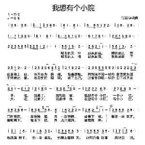 我想有个小院_通俗唱法乐谱_词曲:何丽华 何丽华