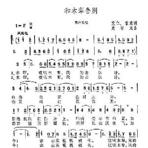 和木梨告别_民歌简谱_词曲:艾仁 掌元 史掌元