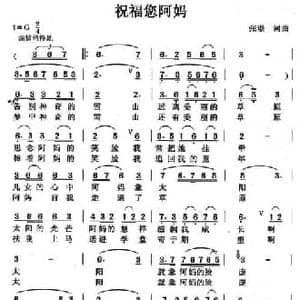 祝福您阿妈_民歌简谱_词曲:张璟 张璟