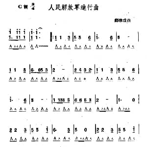 口琴谱 | 人民解放军进行曲 郑律成