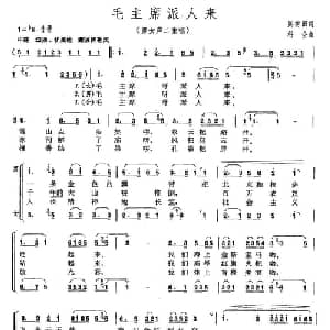毛主席派人来_合唱歌谱_词曲:阎树田 科会