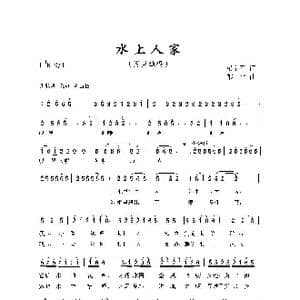 水上人家_歌曲简谱_词曲:梁学平 郁雷