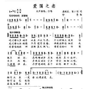 爱国之恋_民歌简谱_词曲:唐跃生 宋小明 印青