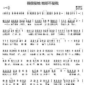 我很爱她 她却不爱我_歌曲简谱_词曲:黄路耀 蒙利水