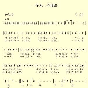 一个人一个活法_通俗唱法乐谱_词曲:余音 方芳