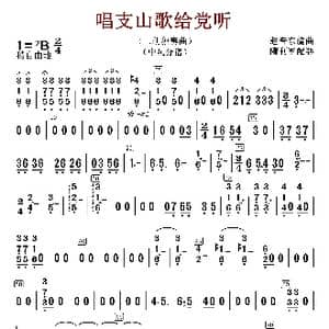 唱支山歌给党听_歌曲简谱_词曲:赵音东