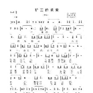 矿工的求索_歌曲简谱_词曲:金良 李晶华
