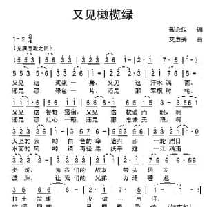 又见橄榄绿_歌谱投稿_词曲:戴永汉 艾惠秀