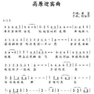 高原迎宾曲_民歌简谱_词曲:崔富 阿汝汗