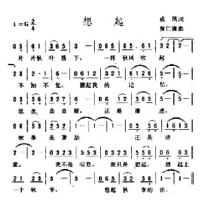 想起_通俗唱法乐谱_词曲:成凤 黄仁清
