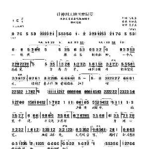 让神州大地国泰民安_歌曲简谱_词曲:马发喜 孙树森
