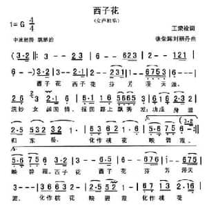 西子花_民歌简谱_词曲:王荣栓 张荣辉 刘丽丹