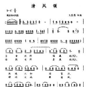 清风颂_民歌简谱_词曲:王东昌 王东昌