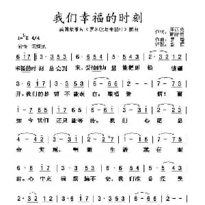 我们幸福的时刻 美国 _外国歌谱