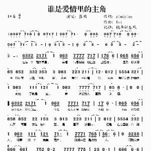 谁是爱情里的主角_歌谱投稿