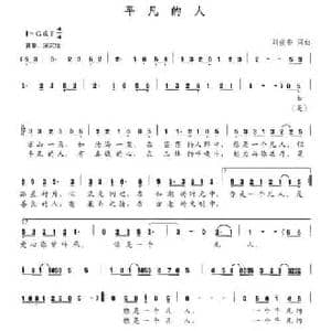 平凡的人_民歌简谱_词曲:刘俊香 刘俊香