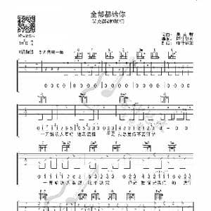 全部都给你_歌曲简谱