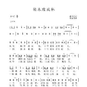 独木难成林_歌曲简谱_词曲:孙国良 黄永杰