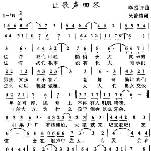 让歌声回答_儿歌乐谱_词曲:吴善鸽 李嘉评