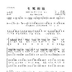 生死相随_歌曲简谱_词曲:崔恕 崔子格