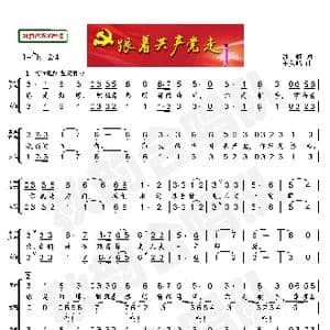 跟着共产党走_歌曲简谱_词曲:沙虹 王久鸣