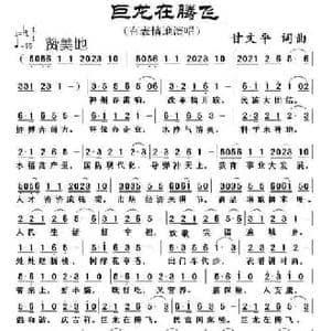 巨龙在腾飞_民歌简谱_词曲:甘文平 甘文平