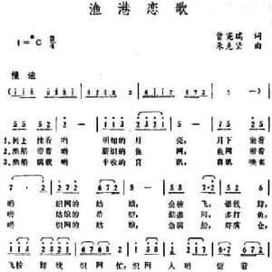 渔港恋歌_民歌简谱_词曲:曾宪瑞 朱克坚