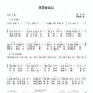 我要去花山_民歌简谱_词曲:若舟 戴丽霞