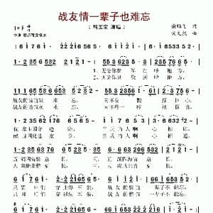 战友情一辈子也难忘_歌谱投稿_词曲:谢鹏飞 宋文彪