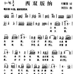 西双版纳_民歌简谱_词曲:刘敏修 刘汉生