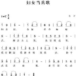 赣南闽西红色歌曲_妇女当兵歌_民歌简谱_词曲: 长汀民歌