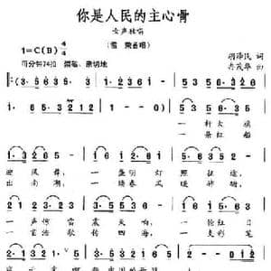 你是人民的主心骨_民歌简谱_词曲:胡泽民 冉茂华