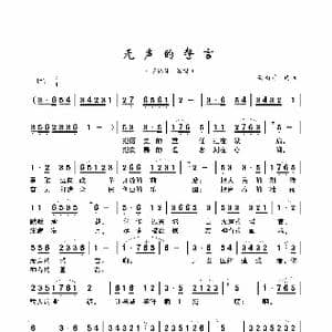 无声的誓言_歌谱投稿_词曲:储向前 储向前