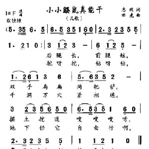 小小鼹鼠真能干_儿歌乐谱_词曲:志同 田光