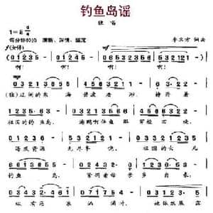 钓鱼岛谣_民歌简谱_词曲:李名方 李名方