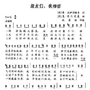 朋友们,我相信_外国歌谱