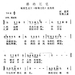 路的记忆_通俗唱法乐谱_词曲:赵越 侯牧人