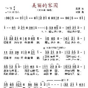美丽的家园_歌谱投稿_词曲:荔波 刘青