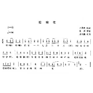 二人转谱 | 捡棉花