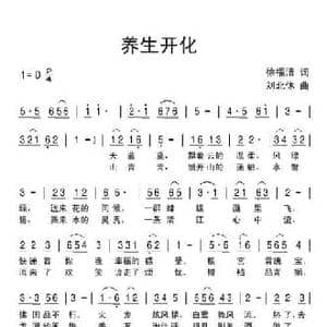 养生开化_民歌简谱_词曲:徐福清 刘北休