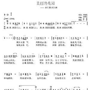美丽的花园_民歌简谱_词曲:李献玉 李献玉