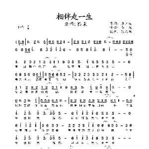 相伴走一生_歌曲简谱_词曲:师立宅 喜波 喜波