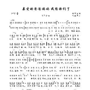 亲爱的爸爸妈妈 我想你们了_歌曲简谱_词曲:路庆国 徐连国