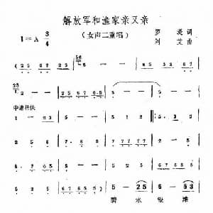 解放军和渔家亲又亲_合唱歌谱_词曲:罗湜 刘艾