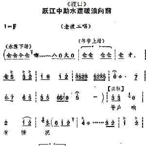 河北梆子 跃江中助水莲破浪向前 渡口 老渡工唱段