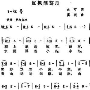 红枫湖荡舟_民歌简谱_词曲:大可 冀洲