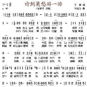 请到莫愁游一游_歌谱投稿_词曲:王健 谷建芬